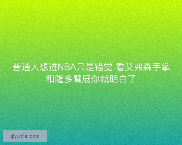 普通人想进NBA只是错觉 看艾弗森手掌和隆多臂展你就明白了