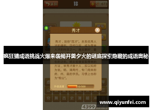 疯狂猜成语挑战火爆来袭揭开羹夕火的谜底探索隐藏的成语奥秘