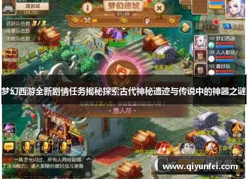 梦幻西游全新剧情任务揭秘探索古代神秘遗迹与传说中的神器之谜