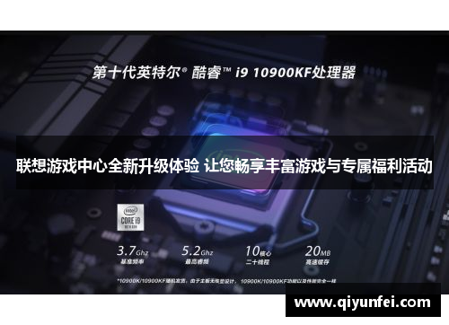 联想游戏中心全新升级体验 让您畅享丰富游戏与专属福利活动