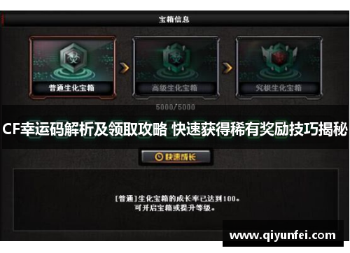 CF幸运码解析及领取攻略 快速获得稀有奖励技巧揭秘