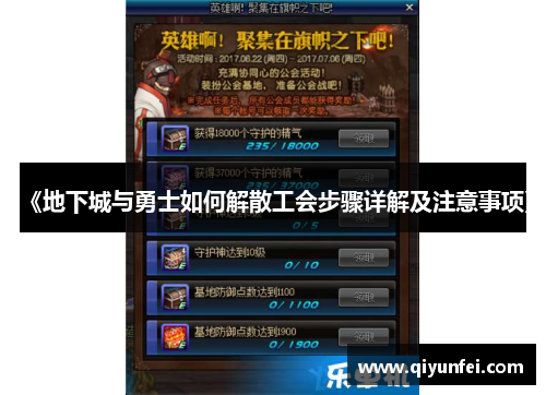 《地下城与勇士如何解散工会步骤详解及注意事项》