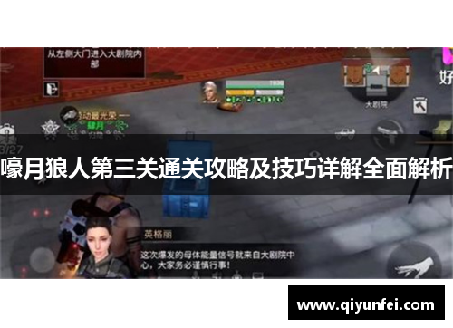 嚎月狼人第三关通关攻略及技巧详解全面解析