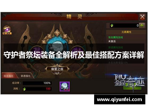 守护者祭坛装备全解析及最佳搭配方案详解