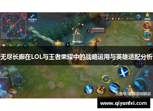 无尽长廊在LOL与王者荣耀中的战略运用与英雄适配分析