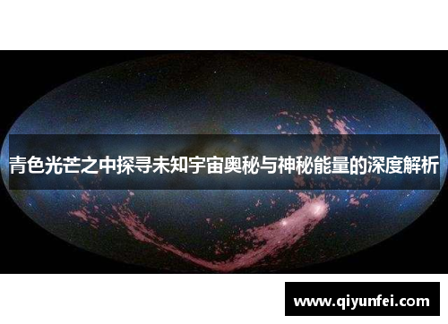 青色光芒之中探寻未知宇宙奥秘与神秘能量的深度解析