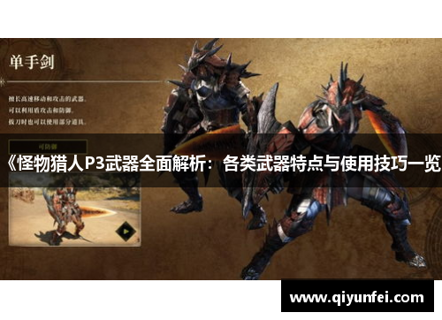 《怪物猎人P3武器全面解析：各类武器特点与使用技巧一览》