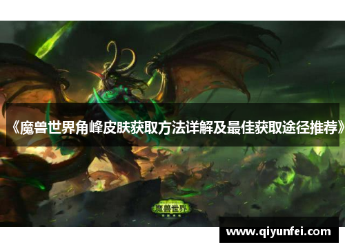 《魔兽世界角峰皮肤获取方法详解及最佳获取途径推荐》