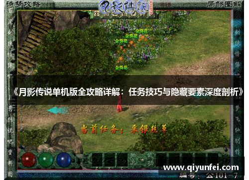《月影传说单机版全攻略详解：任务技巧与隐藏要素深度剖析》