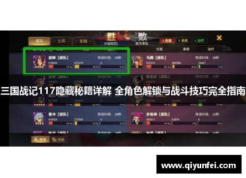 三国战记117隐藏秘籍详解 全角色解锁与战斗技巧完全指南