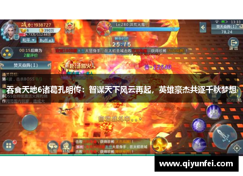 吞食天地6诸葛孔明传：智谋天下风云再起，英雄豪杰共逐千秋梦想
