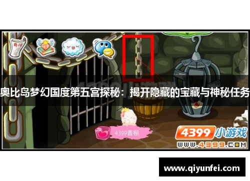 奥比岛梦幻国度第五宫探秘：揭开隐藏的宝藏与神秘任务