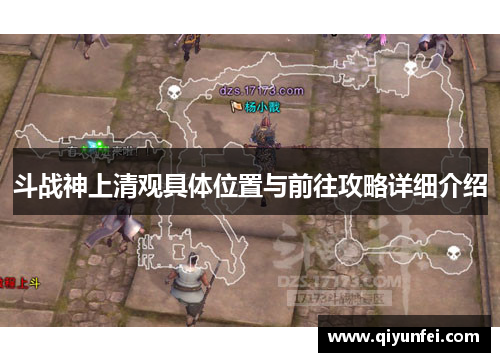 斗战神上清观具体位置与前往攻略详细介绍