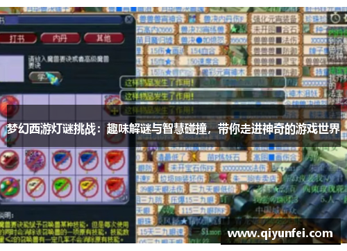 梦幻西游灯谜挑战：趣味解谜与智慧碰撞，带你走进神奇的游戏世界