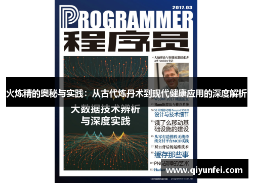 火炼精的奥秘与实践：从古代炼丹术到现代健康应用的深度解析