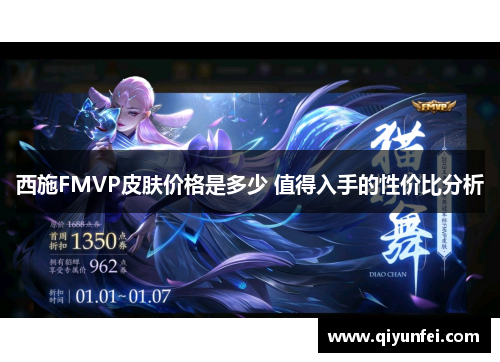 西施FMVP皮肤价格是多少 值得入手的性价比分析