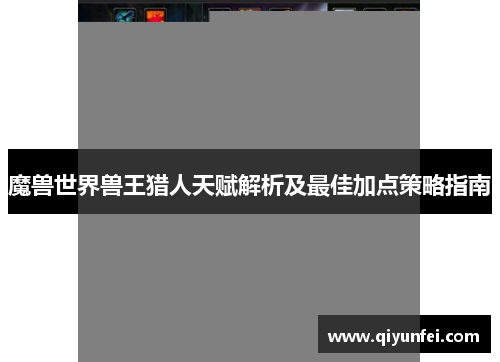 魔兽世界兽王猎人天赋解析及最佳加点策略指南