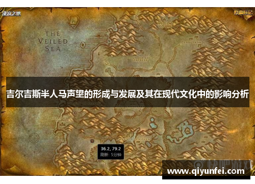 吉尔吉斯半人马声望的形成与发展及其在现代文化中的影响分析