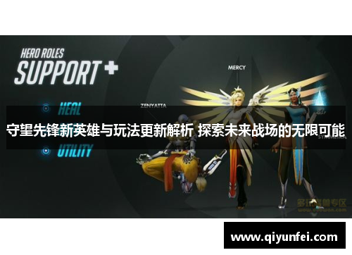 守望先锋新英雄与玩法更新解析 探索未来战场的无限可能
