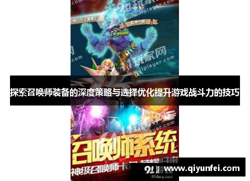 探索召唤师装备的深度策略与选择优化提升游戏战斗力的技巧