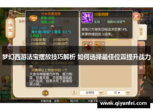 梦幻西游法宝摆放技巧解析 如何选择最佳位置提升战力