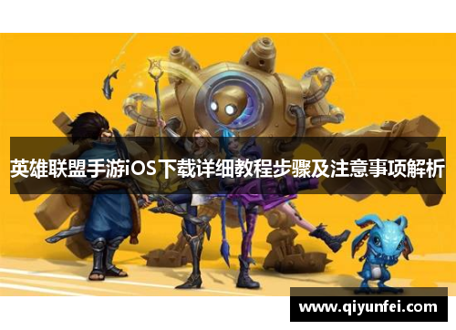 英雄联盟手游iOS下载详细教程步骤及注意事项解析