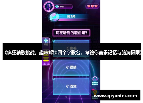 《疯狂猜歌挑战，趣味解锁四个字歌名，考验你音乐记忆与脑洞极限》