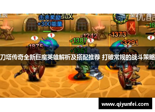 刀塔传奇全新巨魔英雄解析及搭配推荐 打破常规的战斗策略