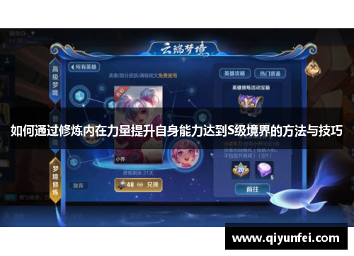 如何通过修炼内在力量提升自身能力达到S级境界的方法与技巧