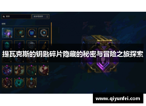 提瓦克斯的钥匙碎片隐藏的秘密与冒险之旅探索