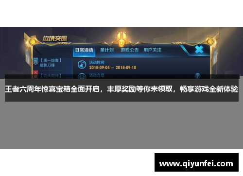 王者六周年惊喜宝箱全面开启，丰厚奖励等你来领取，畅享游戏全新体验