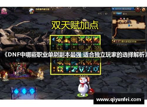 《DNF中哪些职业单刷副本最强 适合独立玩家的选择解析》