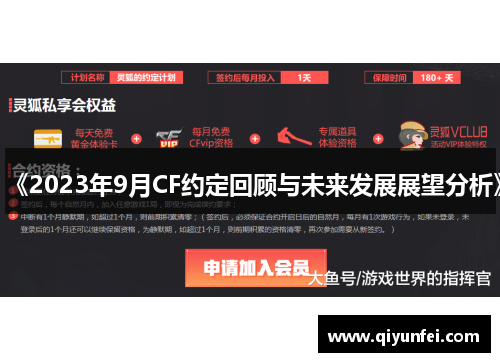《2023年9月CF约定回顾与未来发展展望分析》