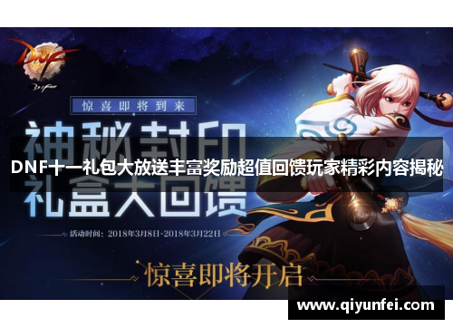 DNF十一礼包大放送丰富奖励超值回馈玩家精彩内容揭秘
