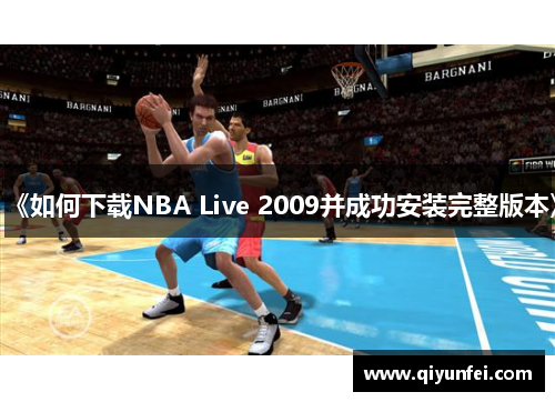 《如何下载NBA Live 2009并成功安装完整版本》