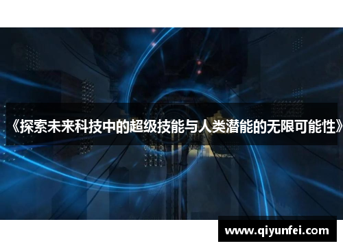 《探索未来科技中的超级技能与人类潜能的无限可能性》