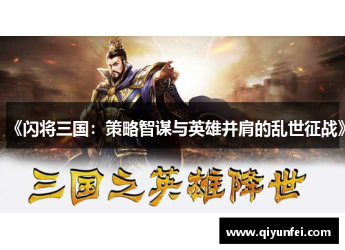 《闪将三国：策略智谋与英雄并肩的乱世征战》