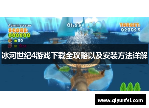 冰河世纪4游戏下载全攻略以及安装方法详解