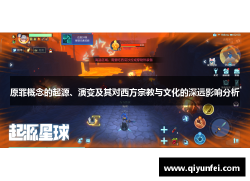 原罪概念的起源、演变及其对西方宗教与文化的深远影响分析
