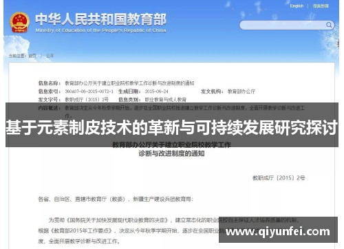 基于元素制皮技术的革新与可持续发展研究探讨