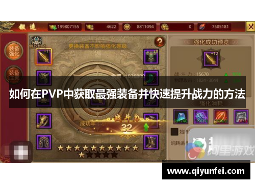 如何在PVP中获取最强装备并快速提升战力的方法