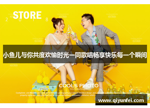 小鱼儿与你共度欢愉时光一同歌唱畅享快乐每一个瞬间