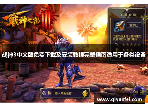 战神3中文版免费下载及安装教程完整指南适用于各类设备