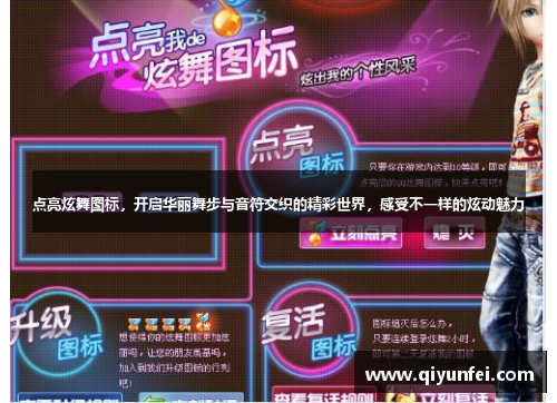 点亮炫舞图标，开启华丽舞步与音符交织的精彩世界，感受不一样的炫动魅力