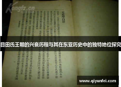 目田氏王朝的兴衰历程与其在东亚历史中的独特地位探究