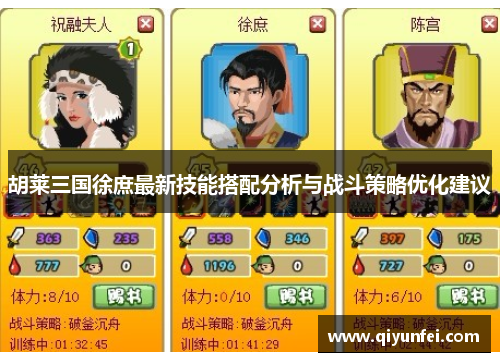 胡莱三国徐庶最新技能搭配分析与战斗策略优化建议