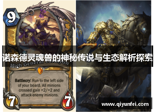 诺森德灵魂兽的神秘传说与生态解析探索