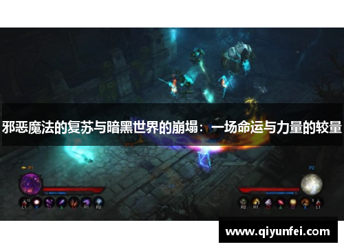 邪恶魔法的复苏与暗黑世界的崩塌：一场命运与力量的较量