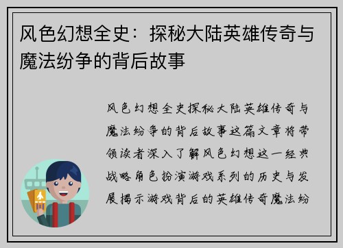 风色幻想全史：探秘大陆英雄传奇与魔法纷争的背后故事