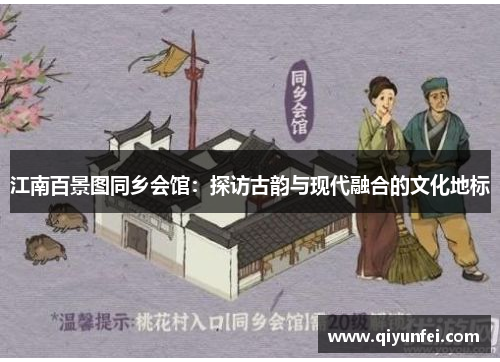 江南百景图同乡会馆：探访古韵与现代融合的文化地标
